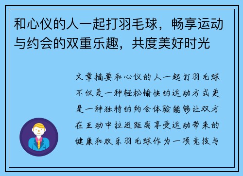 和心仪的人一起打羽毛球，畅享运动与约会的双重乐趣，共度美好时光