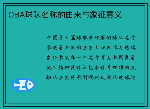 CBA球队名称的由来与象征意义
