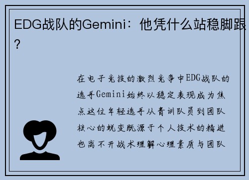 EDG战队的Gemini：他凭什么站稳脚跟？