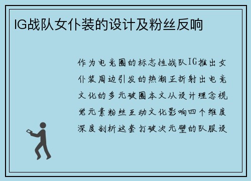 IG战队女仆装的设计及粉丝反响