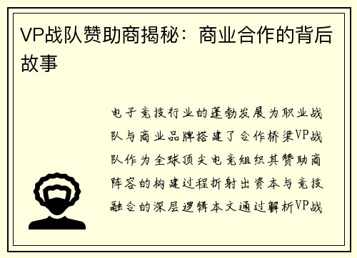 VP战队赞助商揭秘：商业合作的背后故事