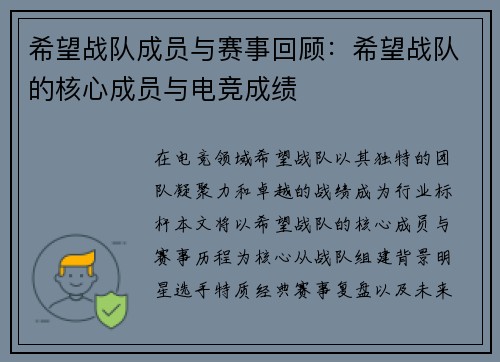希望战队成员与赛事回顾：希望战队的核心成员与电竞成绩