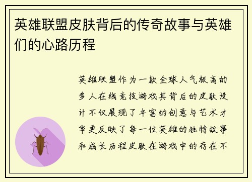 英雄联盟皮肤背后的传奇故事与英雄们的心路历程