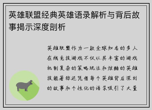 英雄联盟经典英雄语录解析与背后故事揭示深度剖析