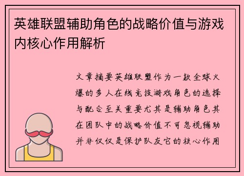 英雄联盟辅助角色的战略价值与游戏内核心作用解析