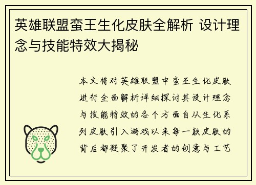 英雄联盟蛮王生化皮肤全解析 设计理念与技能特效大揭秘