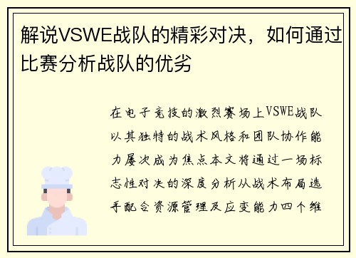 解说VSWE战队的精彩对决，如何通过比赛分析战队的优劣