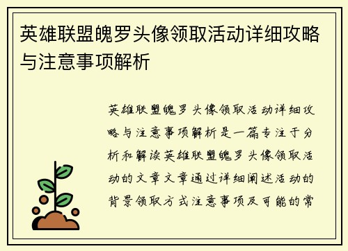 英雄联盟魄罗头像领取活动详细攻略与注意事项解析