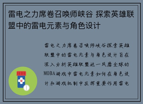 雷电之力席卷召唤师峡谷 探索英雄联盟中的雷电元素与角色设计