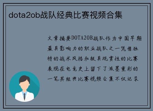 dota2ob战队经典比赛视频合集
