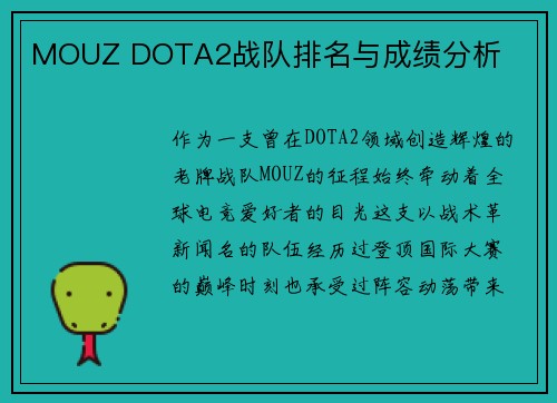MOUZ DOTA2战队排名与成绩分析