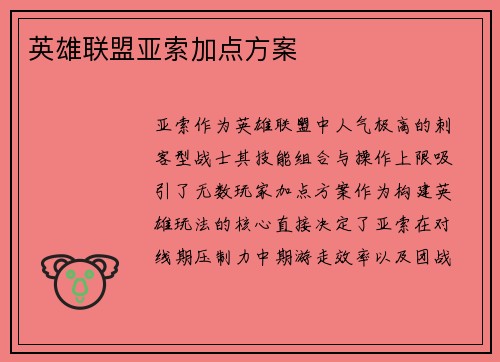 英雄联盟亚索加点方案