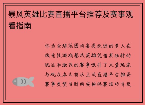暴风英雄比赛直播平台推荐及赛事观看指南