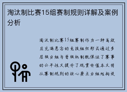 淘汰制比赛15组赛制规则详解及案例分析