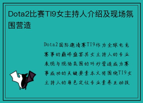 Dota2比赛TI9女主持人介绍及现场氛围营造