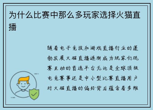 为什么比赛中那么多玩家选择火猫直播