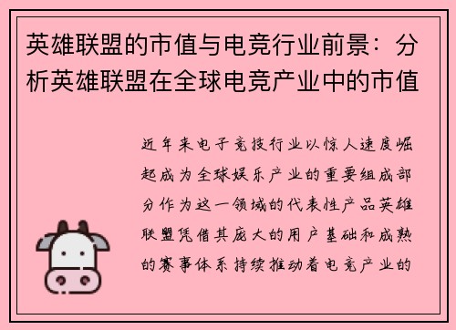 英雄联盟的市值与电竞行业前景：分析英雄联盟在全球电竞产业中的市值