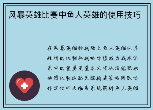 风暴英雄比赛中鱼人英雄的使用技巧