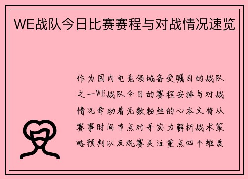 WE战队今日比赛赛程与对战情况速览
