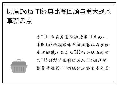 历届Dota TI经典比赛回顾与重大战术革新盘点