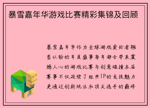 暴雪嘉年华游戏比赛精彩集锦及回顾
