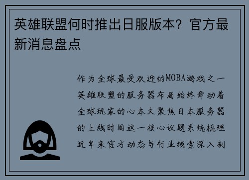 英雄联盟何时推出日服版本？官方最新消息盘点
