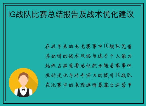 IG战队比赛总结报告及战术优化建议