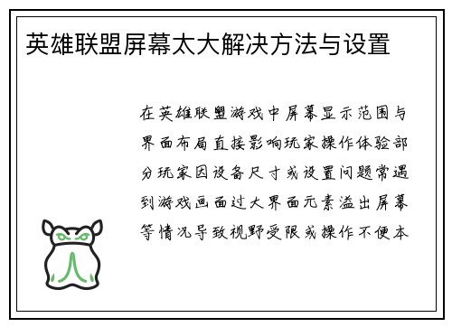 英雄联盟屏幕太大解决方法与设置