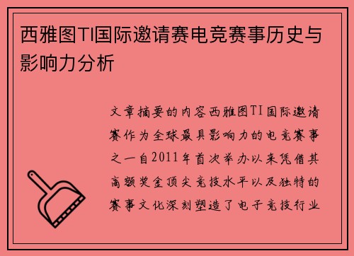 西雅图TI国际邀请赛电竞赛事历史与影响力分析