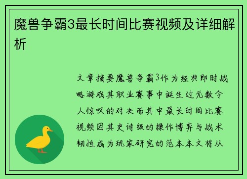 魔兽争霸3最长时间比赛视频及详细解析