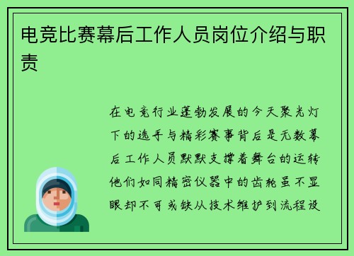 电竞比赛幕后工作人员岗位介绍与职责