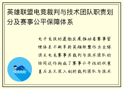 英雄联盟电竞裁判与技术团队职责划分及赛事公平保障体系