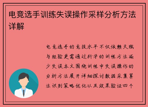 电竞选手训练失误操作采样分析方法详解
