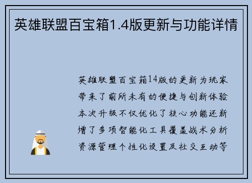 英雄联盟百宝箱1.4版更新与功能详情