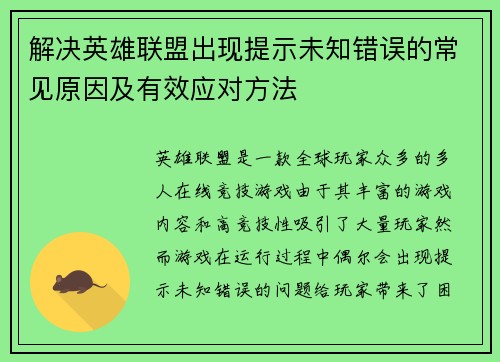 解决英雄联盟出现提示未知错误的常见原因及有效应对方法