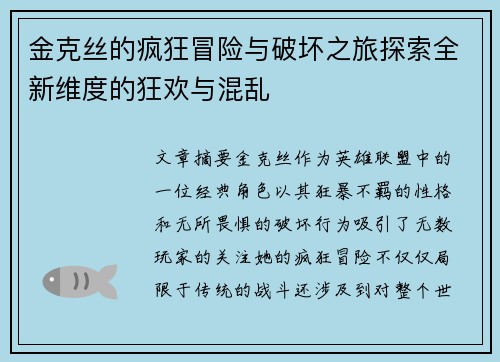 金克丝的疯狂冒险与破坏之旅探索全新维度的狂欢与混乱