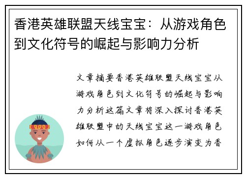 香港英雄联盟天线宝宝：从游戏角色到文化符号的崛起与影响力分析