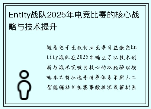Entity战队2025年电竞比赛的核心战略与技术提升