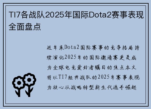 TI7各战队2025年国际Dota2赛事表现全面盘点