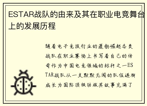ESTAR战队的由来及其在职业电竞舞台上的发展历程