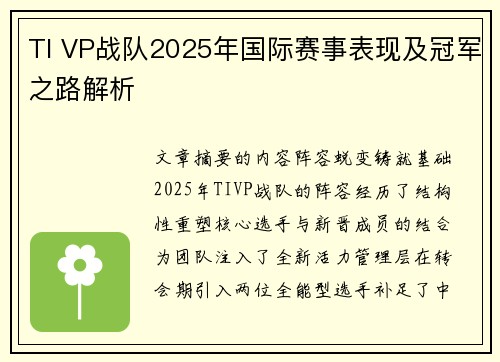 TI VP战队2025年国际赛事表现及冠军之路解析