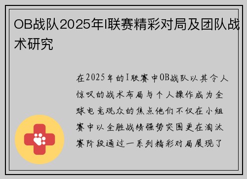 OB战队2025年I联赛精彩对局及团队战术研究