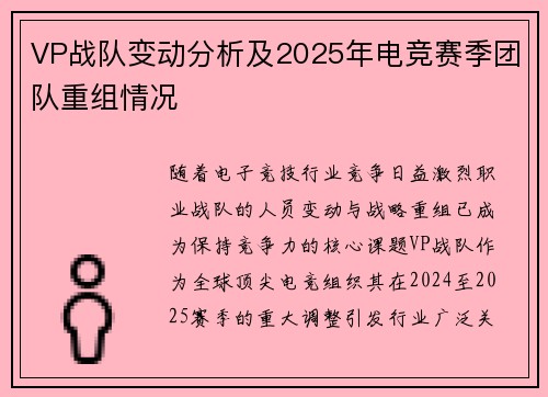 VP战队变动分析及2025年电竞赛季团队重组情况