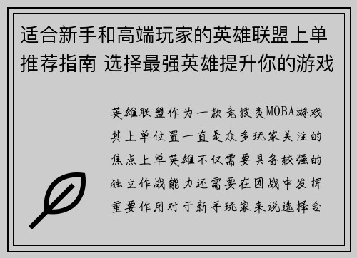 适合新手和高端玩家的英雄联盟上单推荐指南 选择最强英雄提升你的游戏胜率