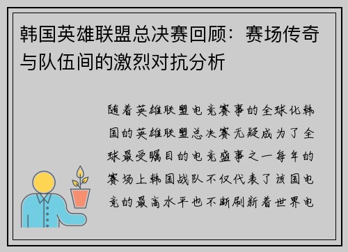 韩国英雄联盟总决赛回顾：赛场传奇与队伍间的激烈对抗分析