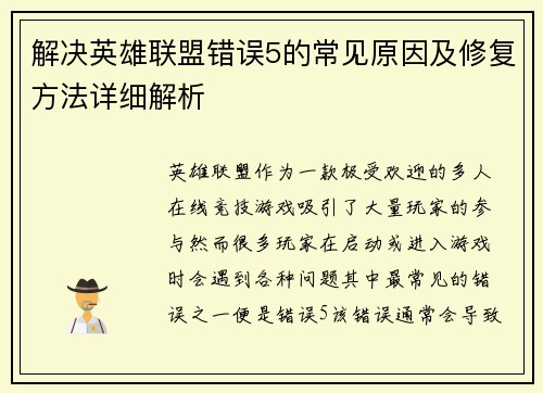 解决英雄联盟错误5的常见原因及修复方法详细解析