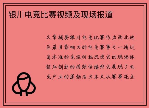 银川电竞比赛视频及现场报道
