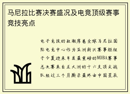 马尼拉比赛决赛盛况及电竞顶级赛事竞技亮点