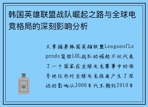 韩国英雄联盟战队崛起之路与全球电竞格局的深刻影响分析