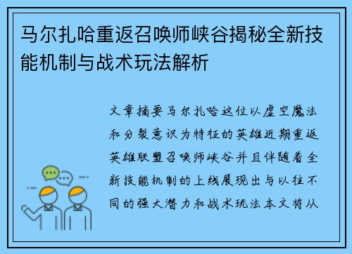 马尔扎哈重返召唤师峡谷揭秘全新技能机制与战术玩法解析